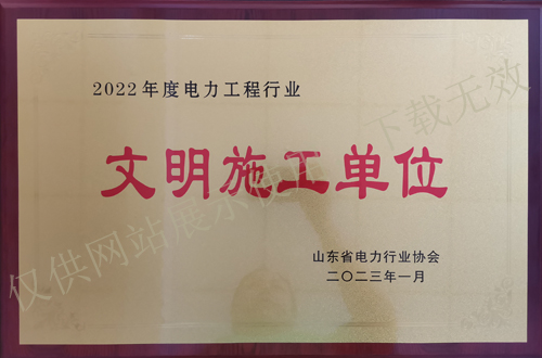 公司被山東省電力行業(yè)協(xié)會評定為“2022年度文明施工單位”