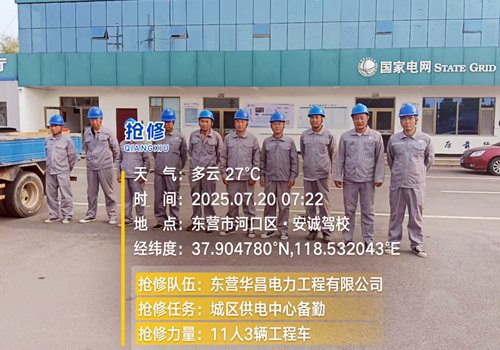 2025年7月20日，應(yīng)對惡劣天氣備勤